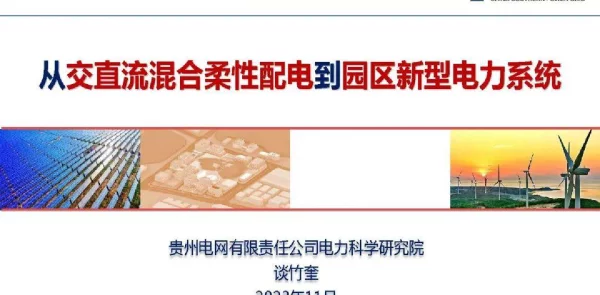 从交直流混合柔性配电到园区新型电力系统