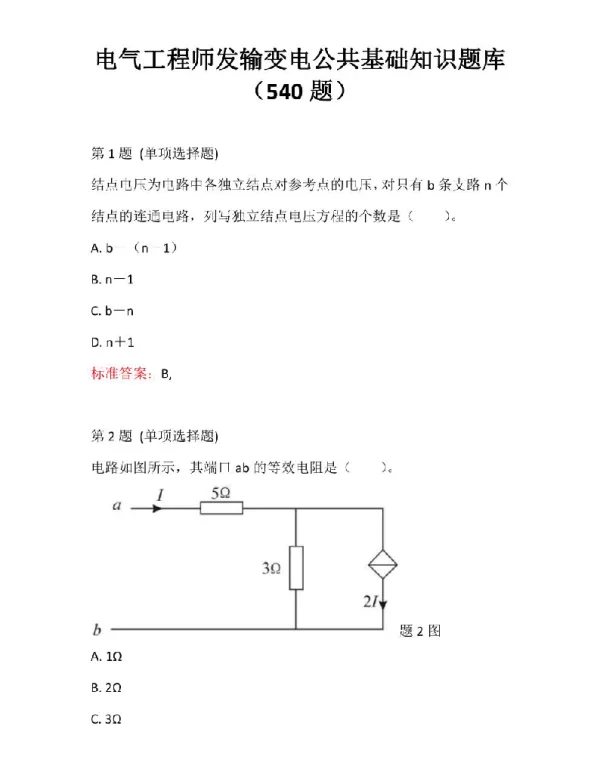 电气工程师发输变电公共基础知识题库（540题）
