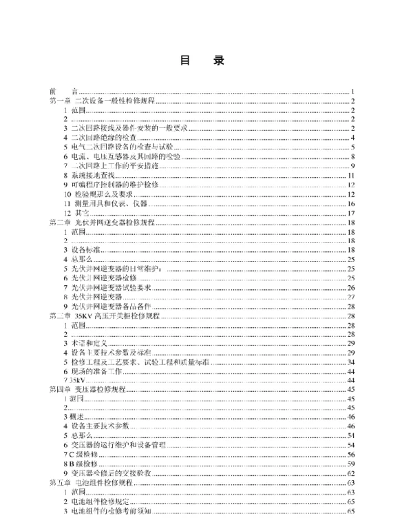 2021版万家山光伏电站检修规程试用