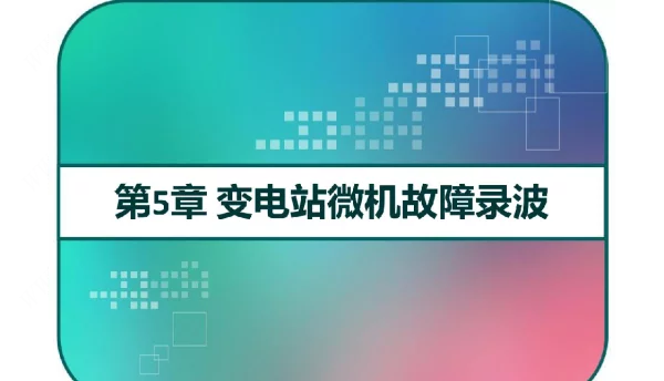 变电站微机故障录波