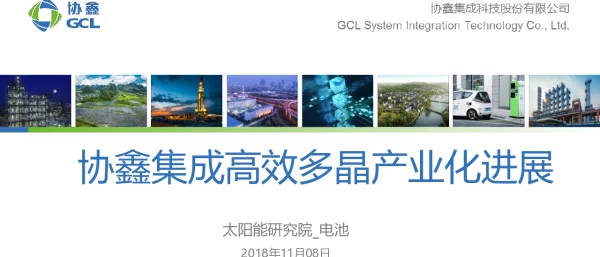 协鑫集成高效多晶产业化进展-叶权华