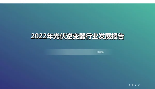 2022年光伏逆变器行业发展报告