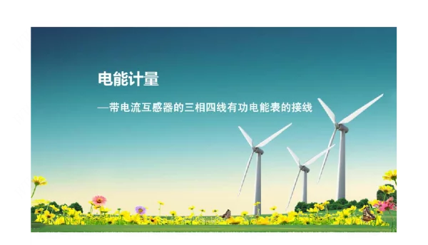 带电流互感器的三相四线有功电能表的接线（课件）