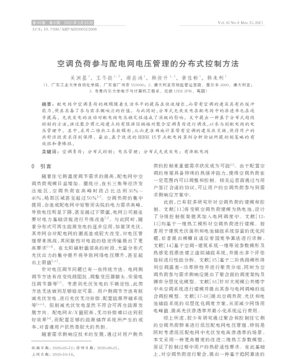 空调负荷参与配电网电压管理的分布式控制方法