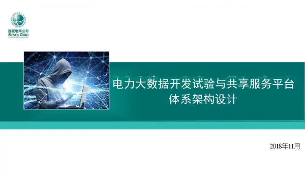 电力大数据开发试验与共享服务平台体系架构设计