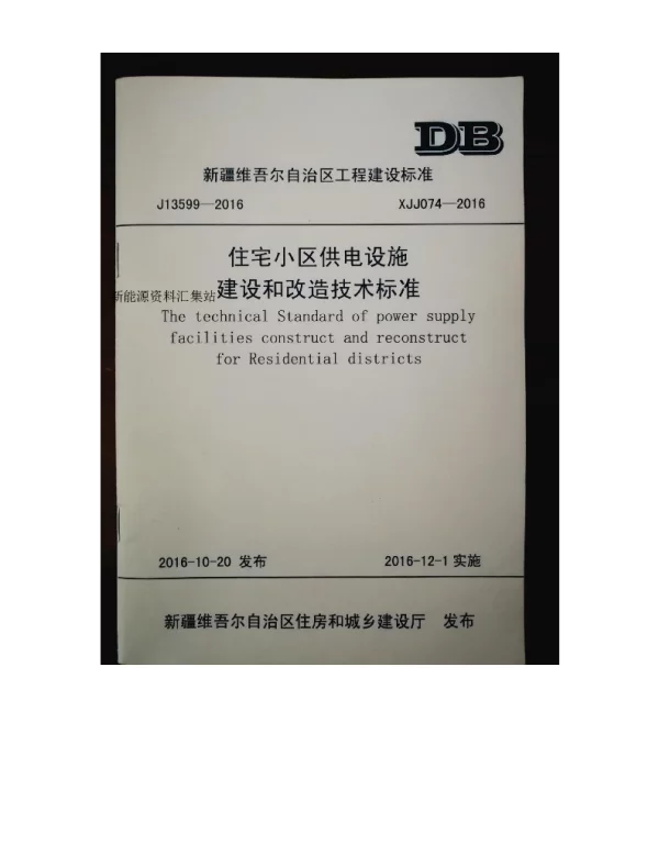 XJJ074-2016新疆住宅小区供电设施建设和改造技术标准