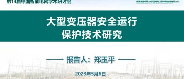 大型变压器安全运行保护技术研究