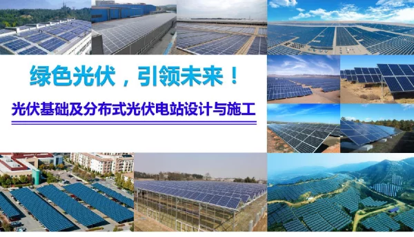 138页光伏基础及分布式光伏电站设计与施工