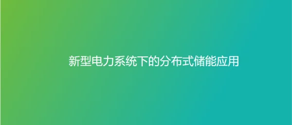 2023闫志鑫新型电力系统下的分布式储能应用