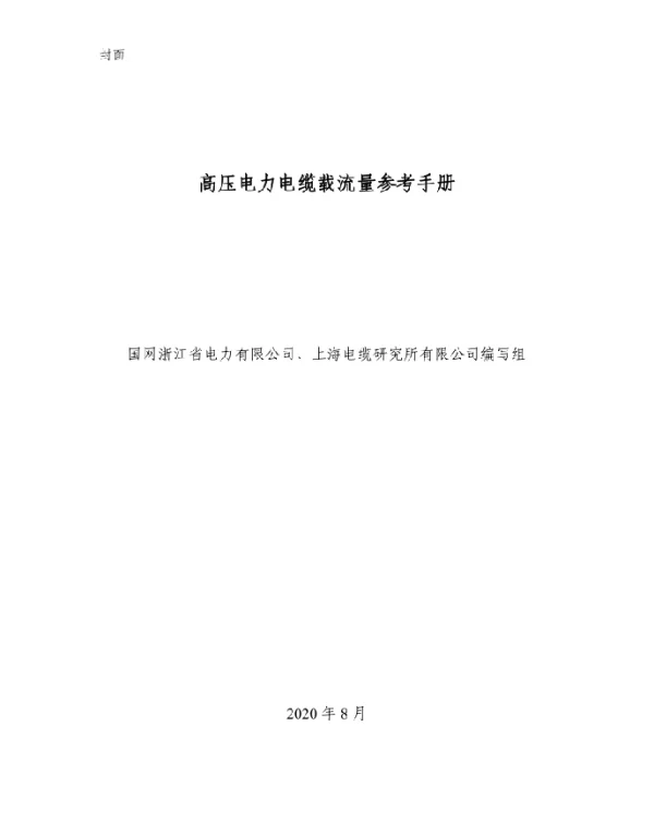 高压电力电缆载流量参考手册（修订版）