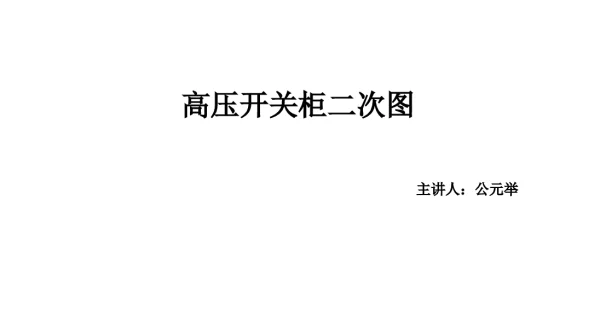 高压开关柜二次图