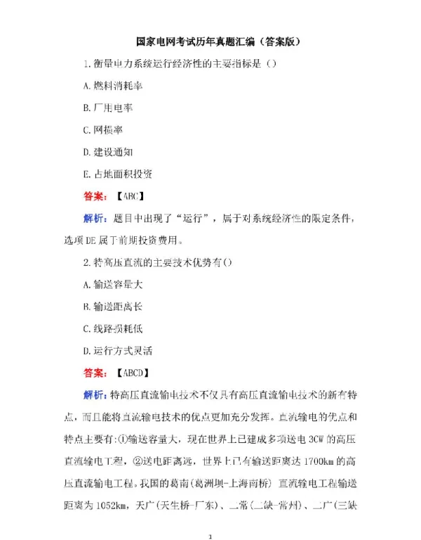 国家电网考试历年真题汇编（答案版）