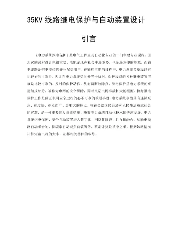 35kV电流电压速断保护整定。