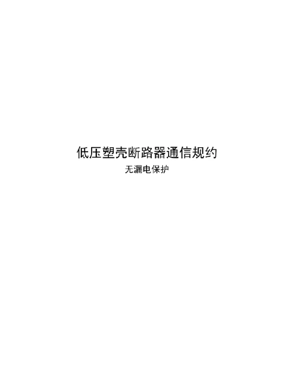 低压塑壳断路器通信规约-无漏电保护