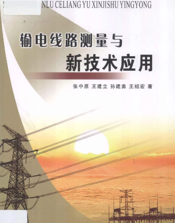 输电线路测量与新技术应用[张中原，王建立编]2012年