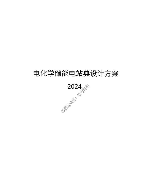 2024版最新电化学储能电站典型设计方案！