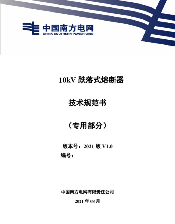 南网_10kV跌落式熔断器技术规范书（专用部分）
