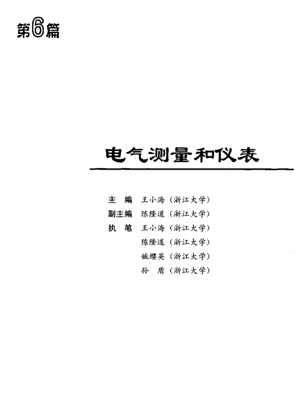 电气工程师手册-第6篇电气测量和仪表（高清版）