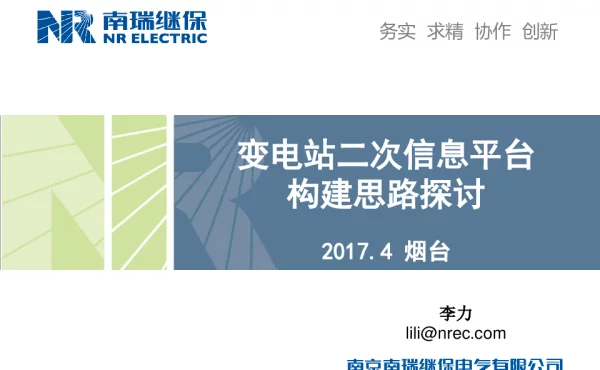 李力-变电站二次信息平台构建思路研讨