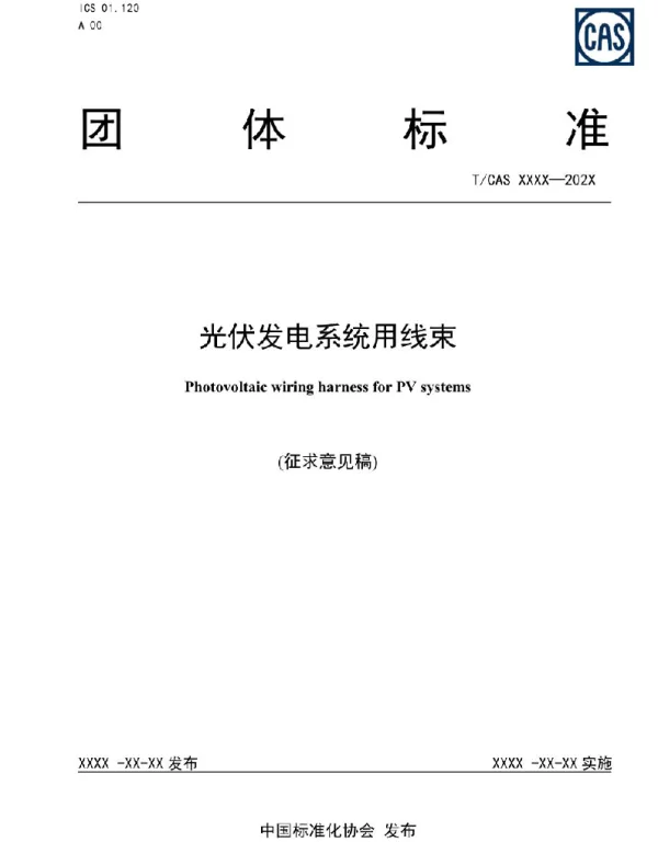 光伏发电系统用线束