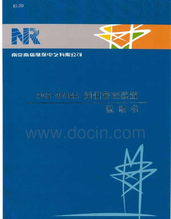 PCS-9794A通讯管理装置说明书