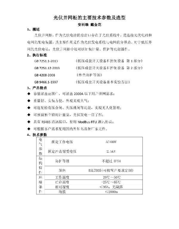 光伏并网柜的主要技术参数及选型