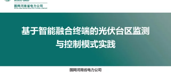 基于智能融合终端的光伏台区监测与控制模式实践