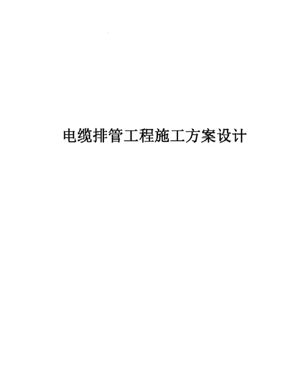 电缆排管工程施工方案设计