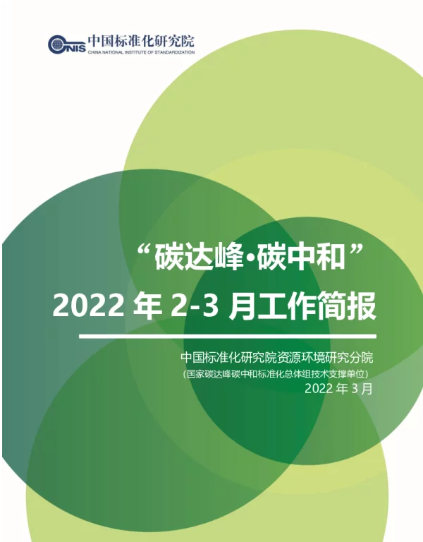 “碳达峰·碳中和”2022年2-3月简报