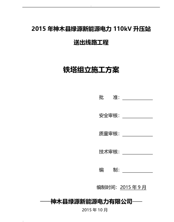 110kV铁塔 组立 施工方案