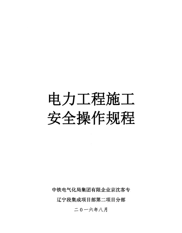 电力工程的施工安全指南