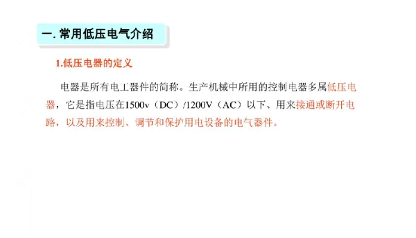 81页低压电气讲解培训