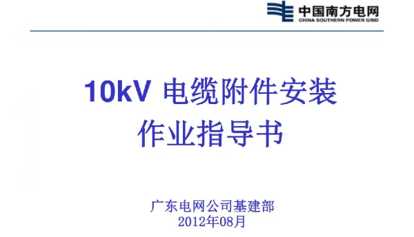 10kV-电缆附件安装作业指导书