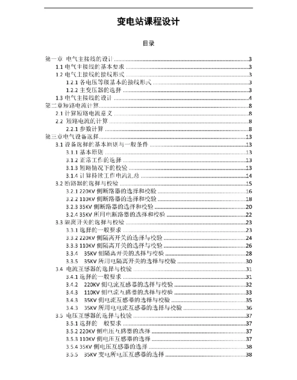 变电站课程设计 标准典型实例 