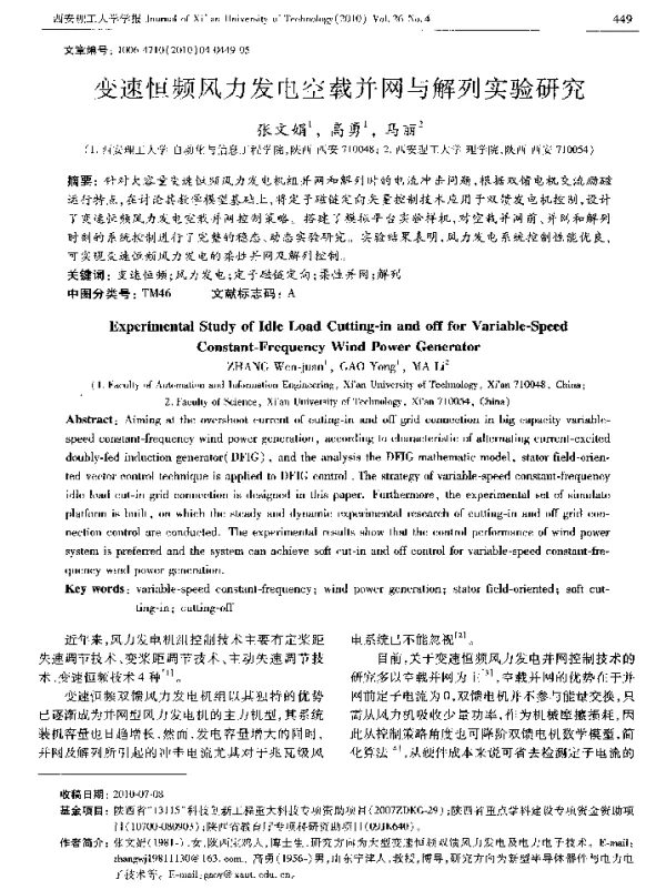 变速恒频风力发电空载并网与解列实验研究