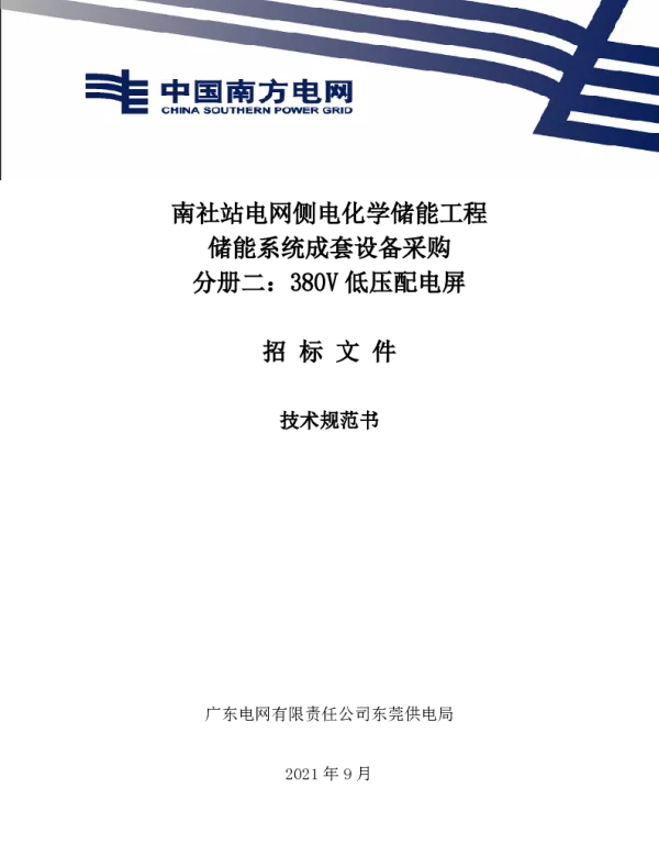 储能系统成套采购 分册二 380V低压配电屏设备 技术规范书