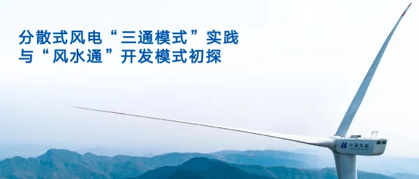 分散式风电“三通”模式的实践与“风水通“开发模式的研究1020