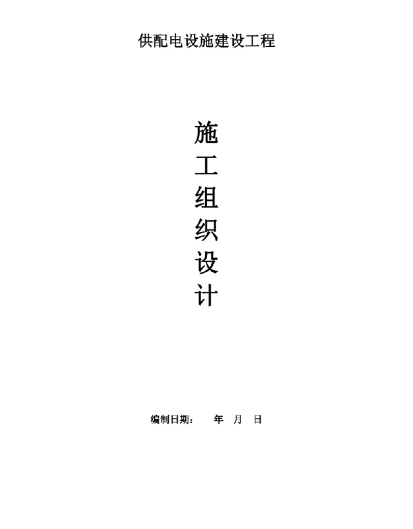 供配电设施建设工程施工组织设计