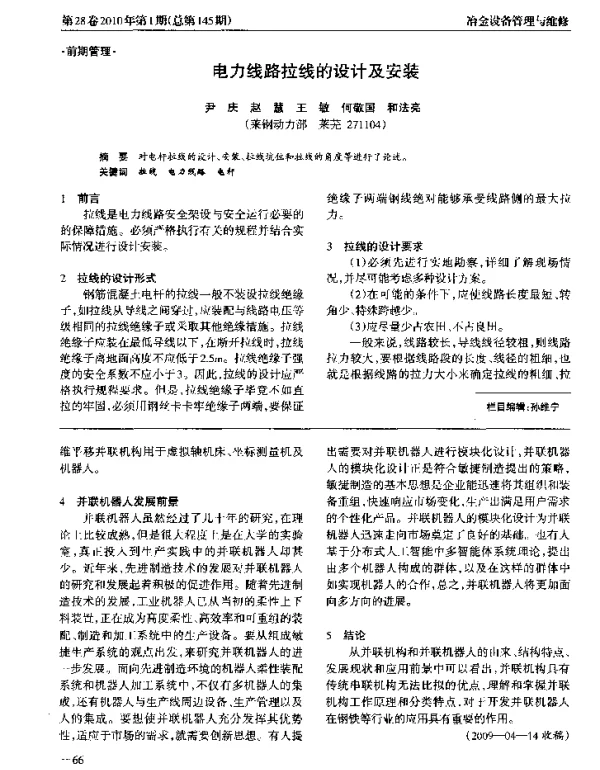 电力线路拉线的设计及安装