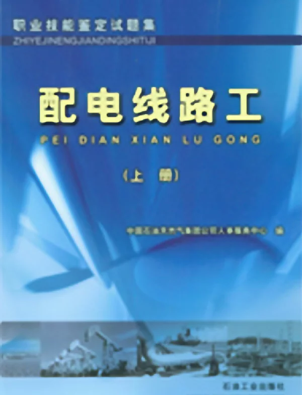 配电线路工 上下册 
