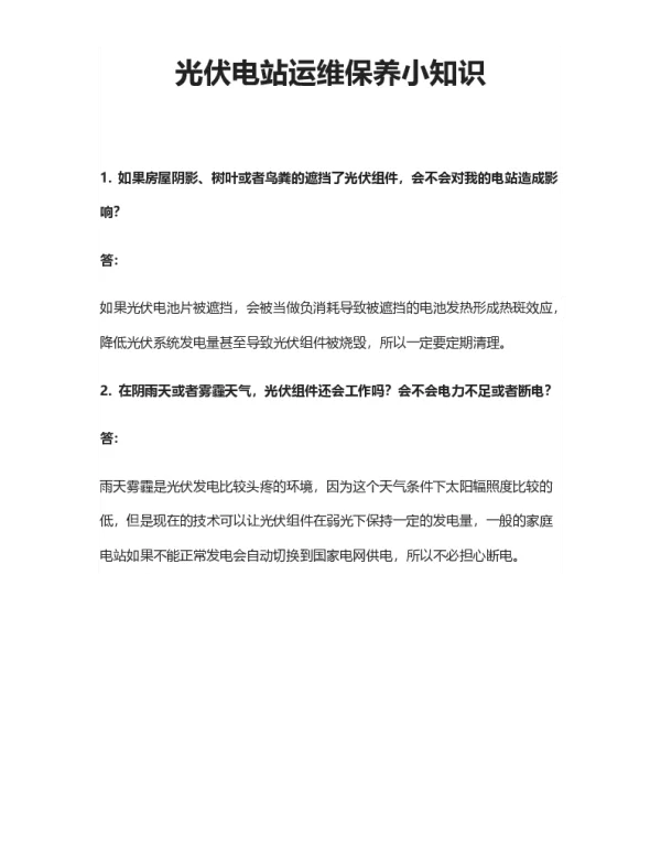 光伏电站运维保养小知识