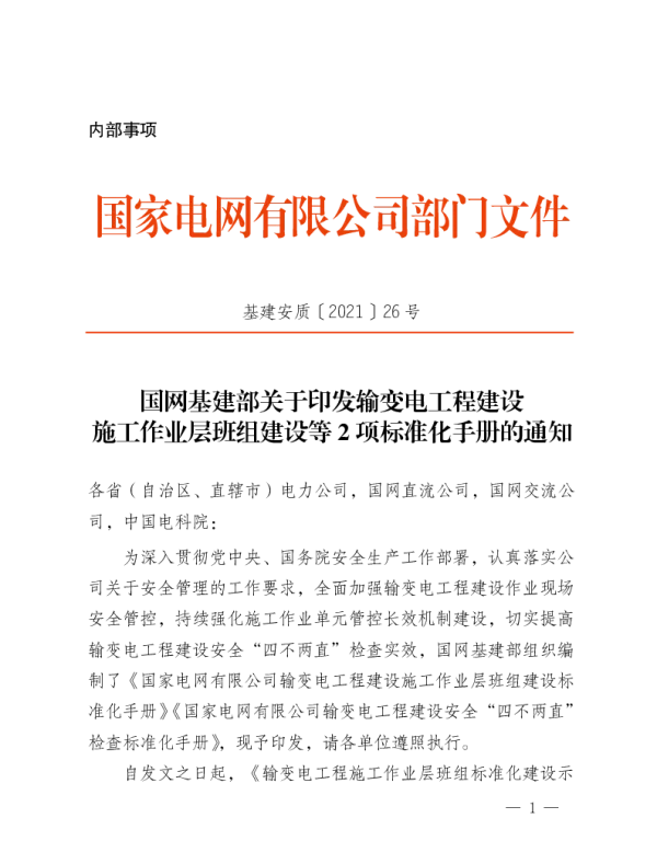 两手册-【基建安质2021】26号施工班组标准化建设手册、四不两直标准化手册