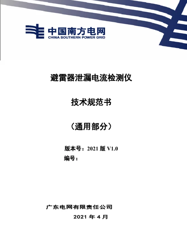 避雷器泄漏电流检测仪技术规范书（通用部分）模板2