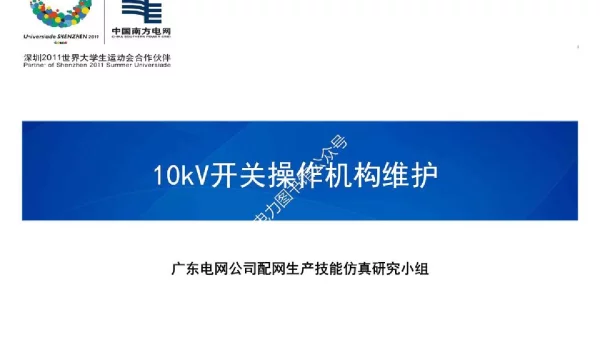10kV开关操作机构维护