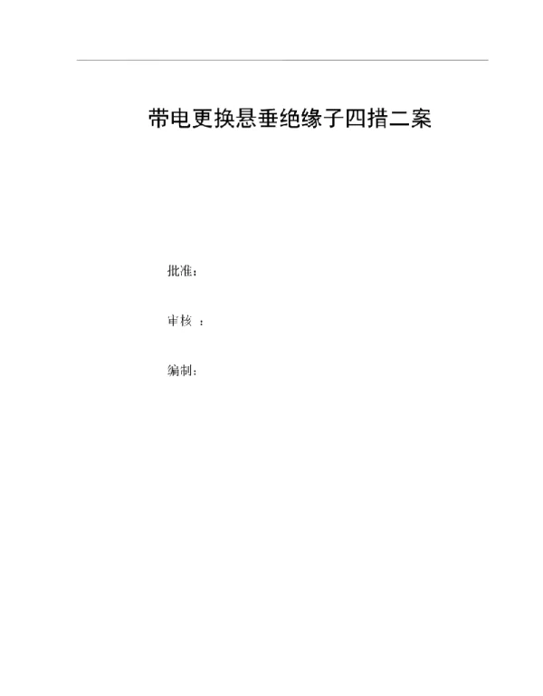 带电更换绝缘子四措二案