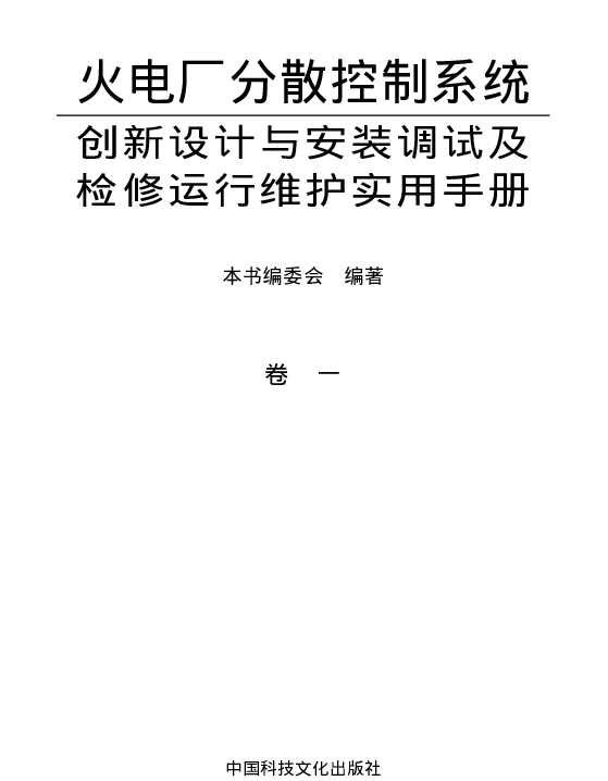 火电厂分散控制系统创新设计与安装调试及检修运行维护实用手册