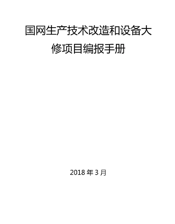 国网生产技术改造和设备大修项目编报手册