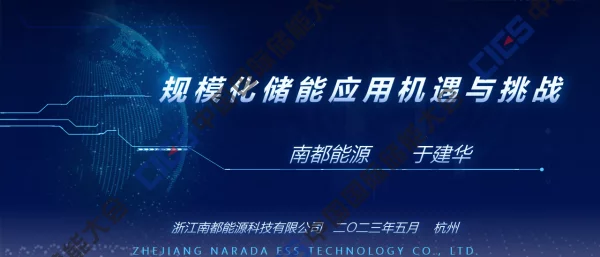 2023于建华南都规模化储能应用机遇与挑战