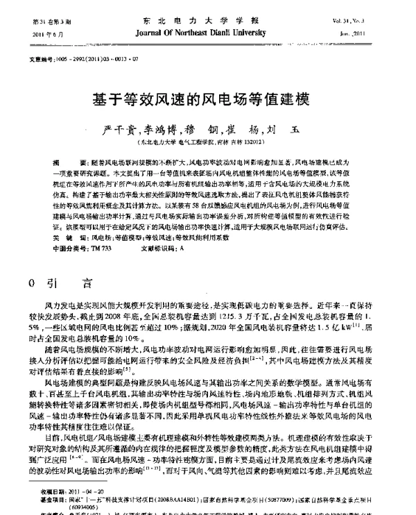 基于等效风速的风电场等值建模