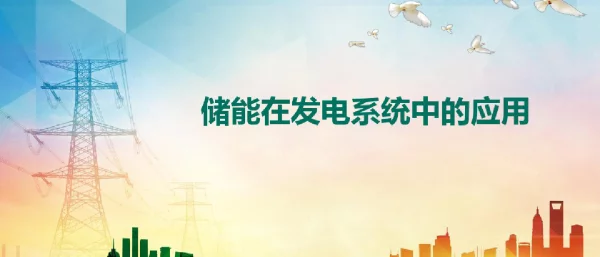 储能在电力系统中的应用